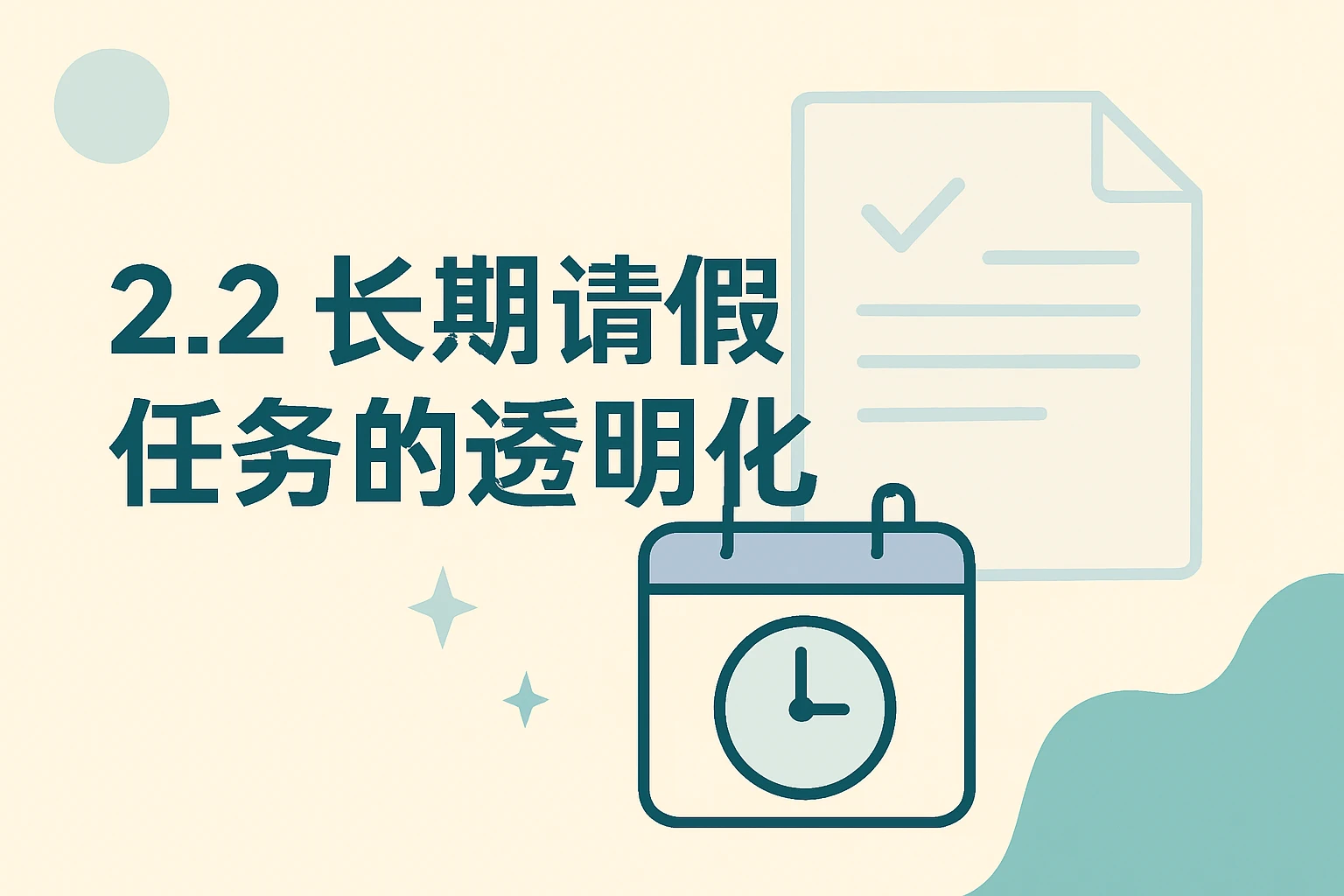 2.2 长期请假任务的透明化