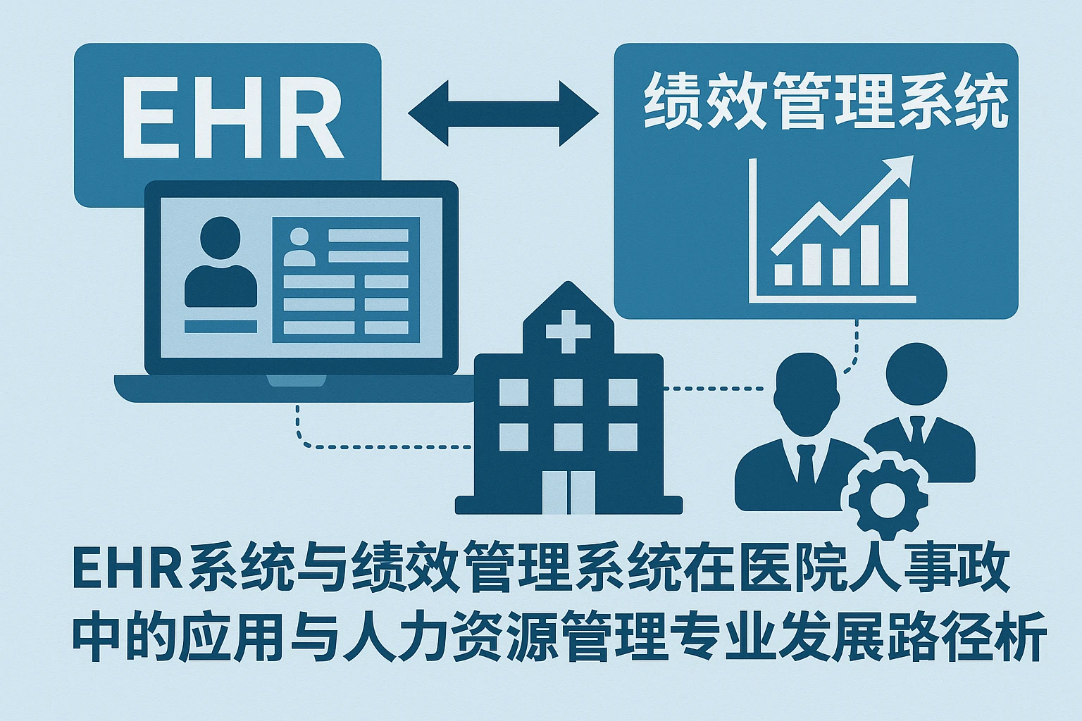 EHR系统与绩效管理系统在医院人事系统中的应用与人力资源管理专业发展路径探析