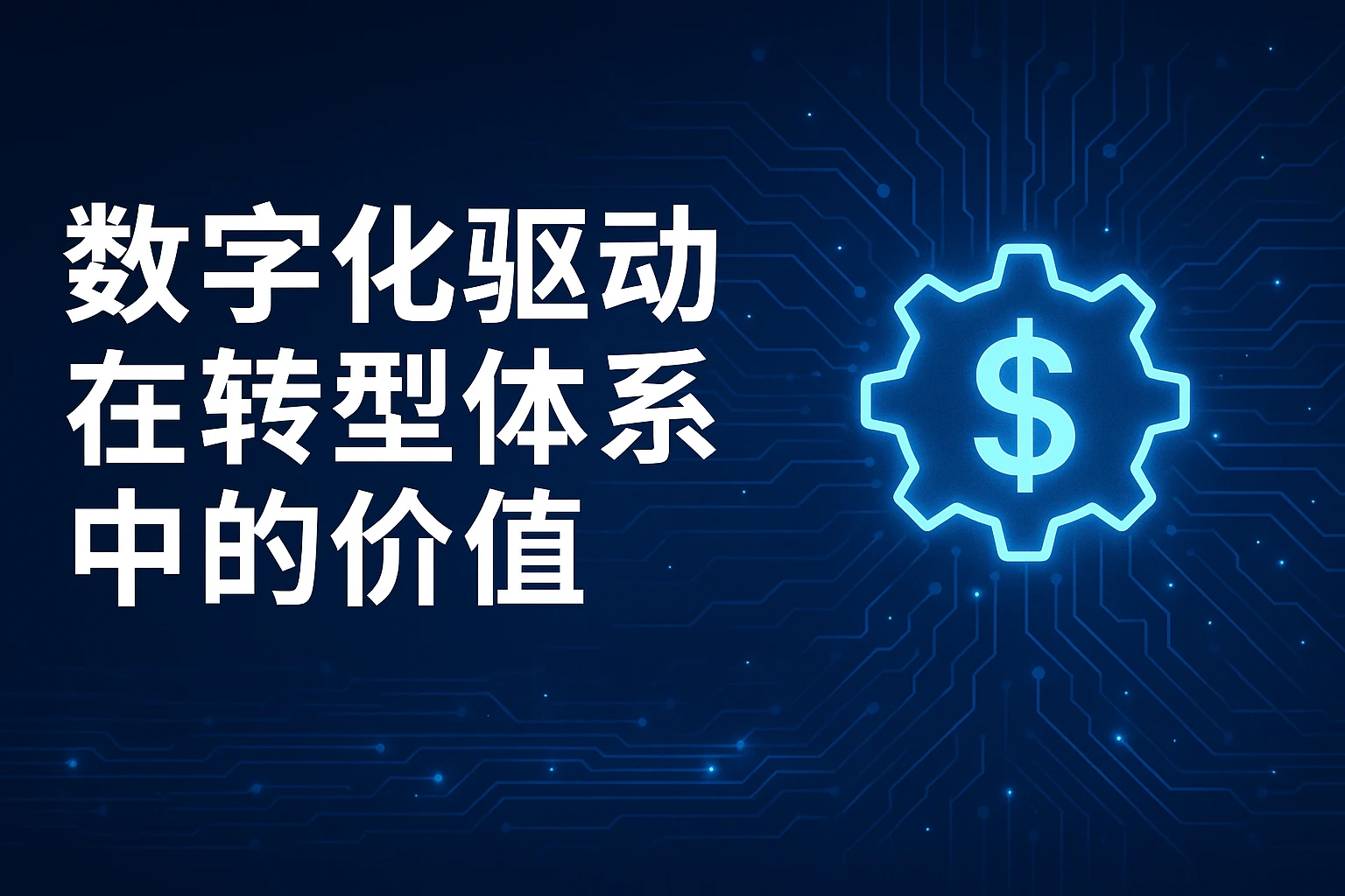 数字化驱动力在转正体系中的价值