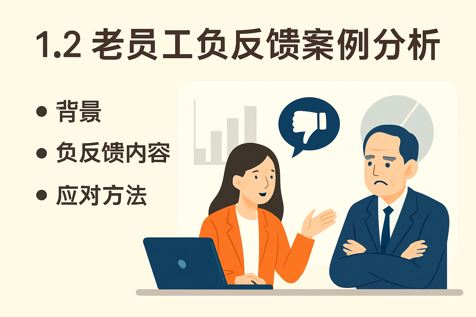 1.2 老员工负反馈案例分析