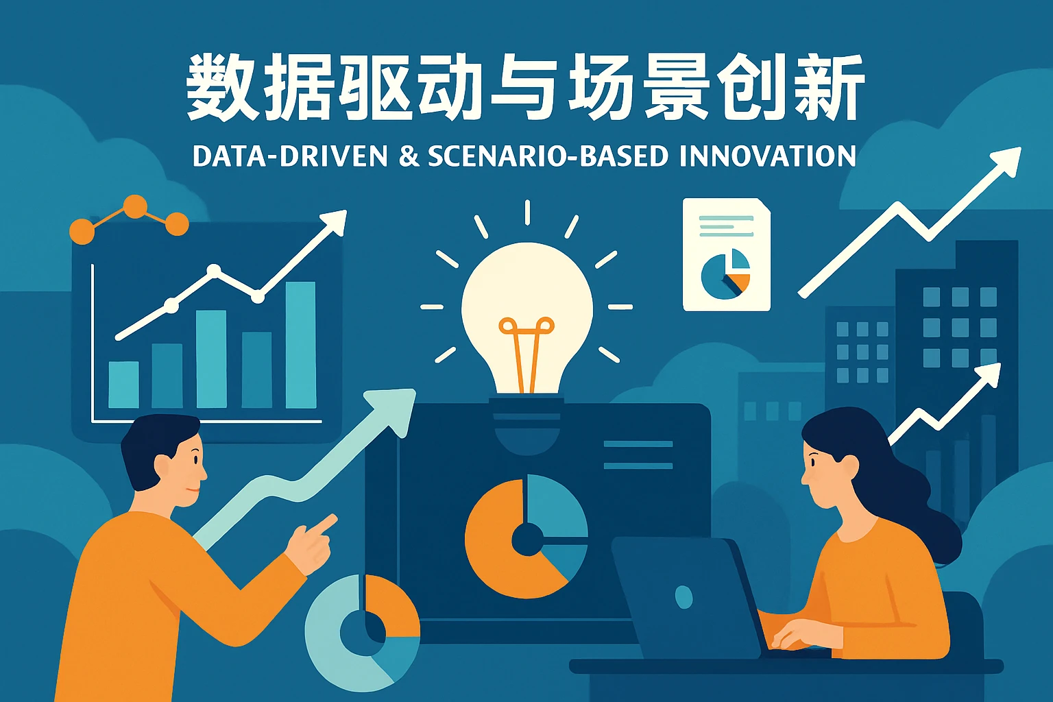数据驱动与场景创新