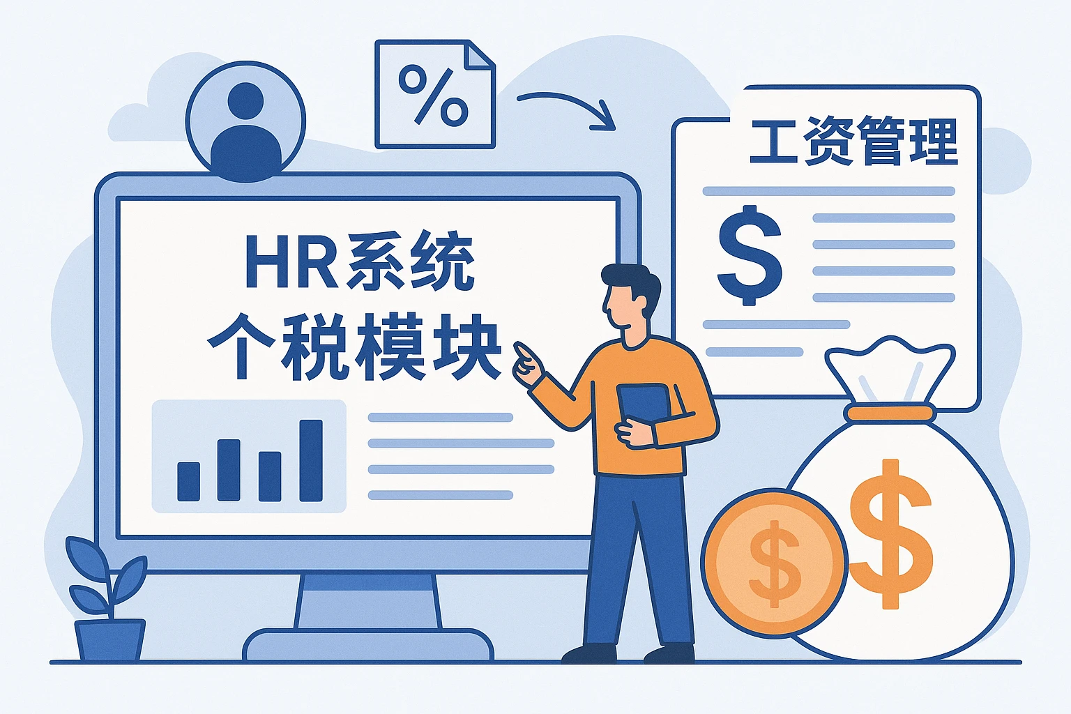 HR系统中的个税模块与实际薪资管理的结合