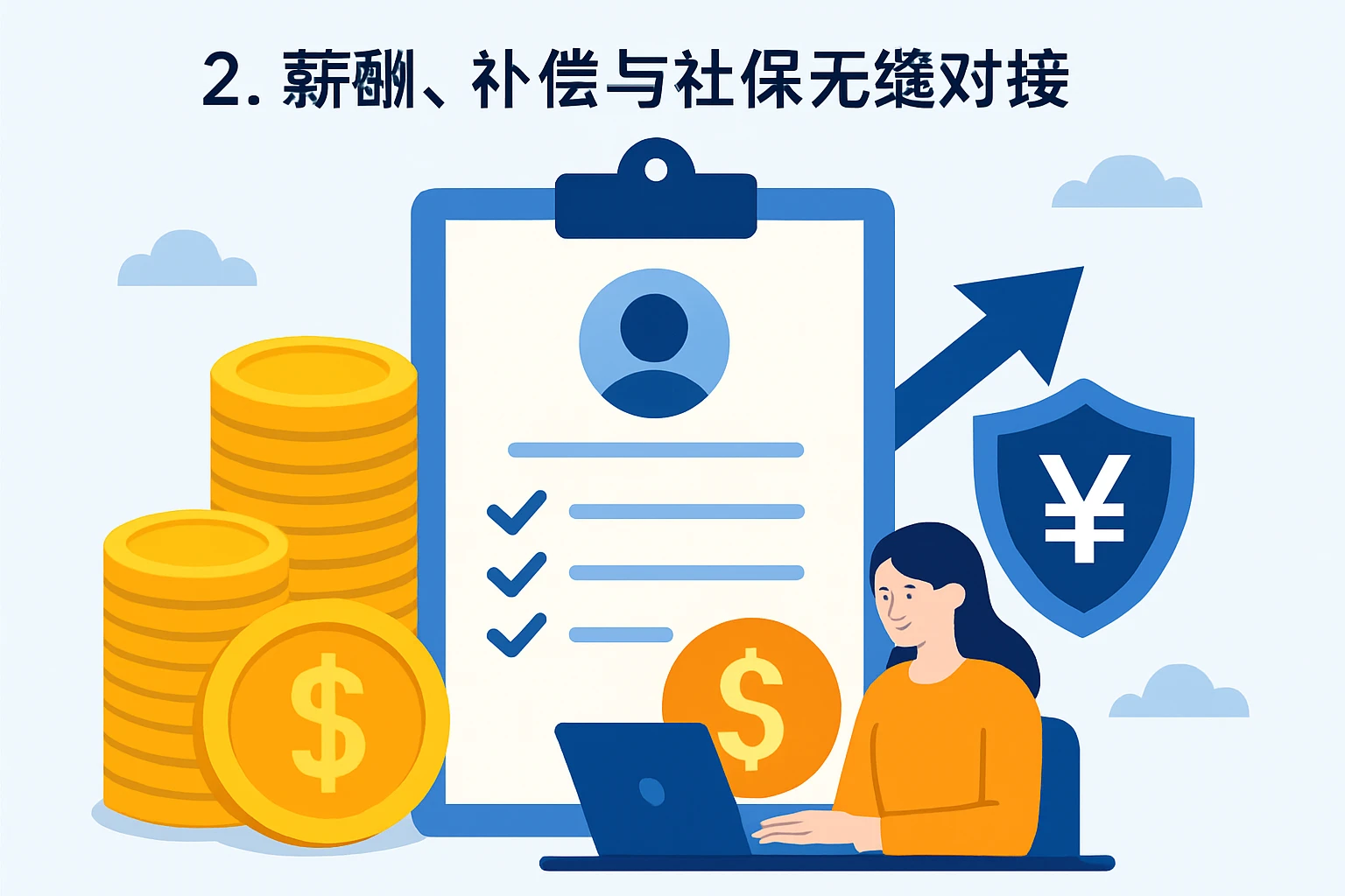 2. 薪酬、补偿与社保无缝对接