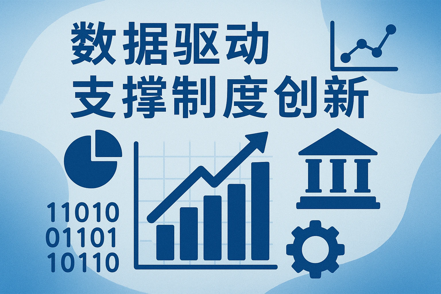 数据驱动支撑制度创新