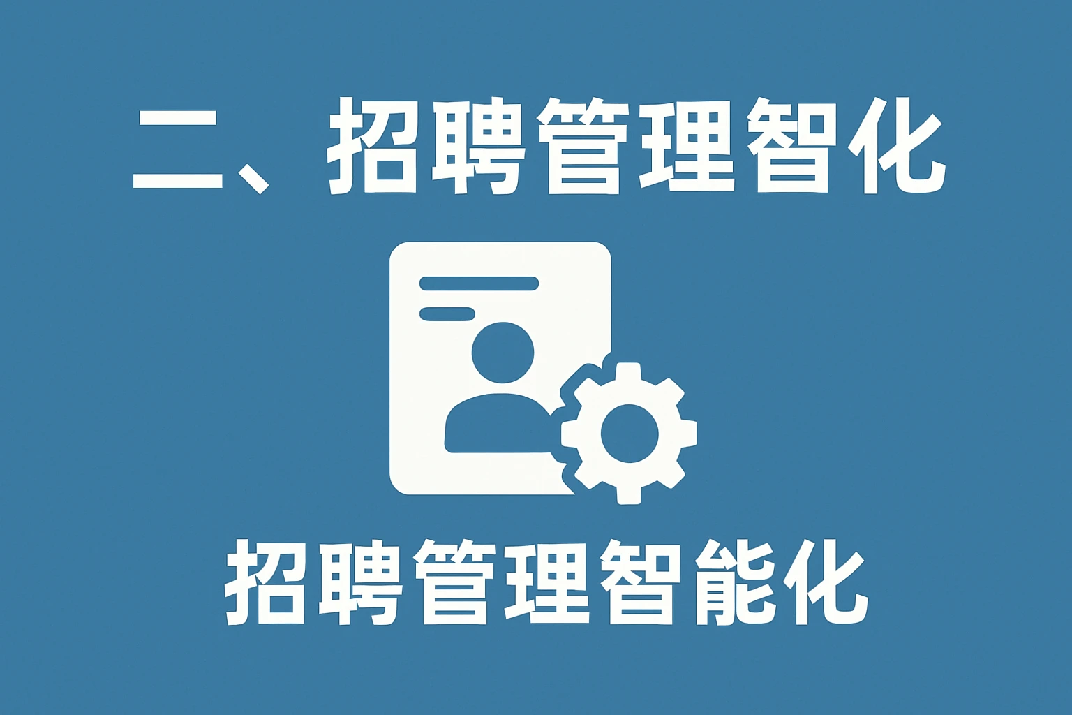 二、招聘管理智能化