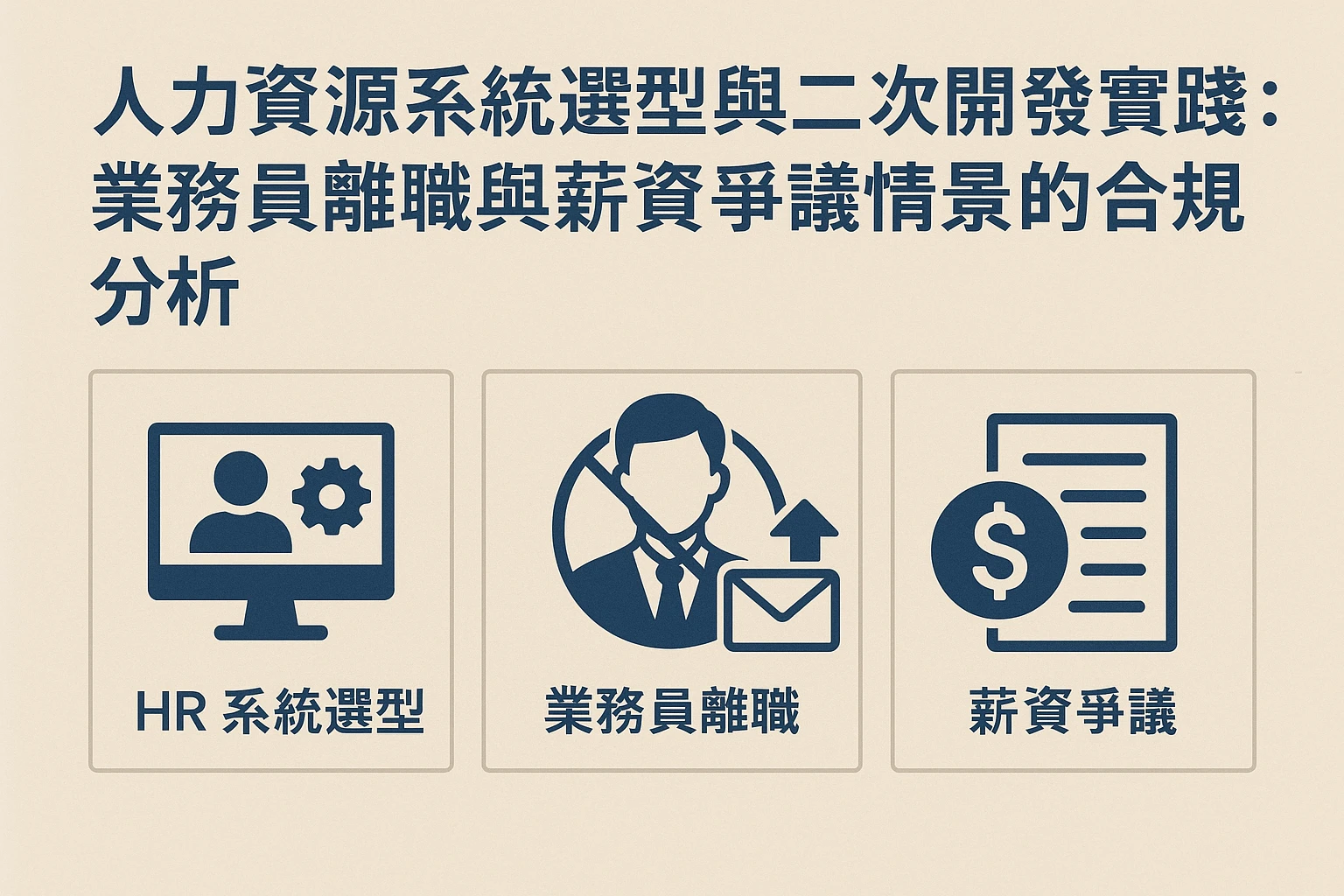 人力资源系统选型与二次开发实践：业务员离职与薪资争议场景的合规分析