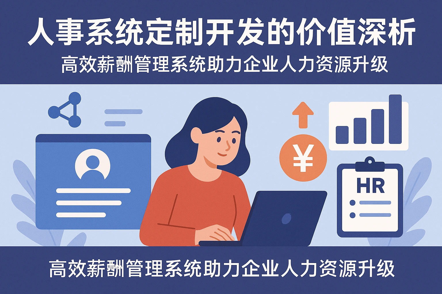 人事系统定制开发的价值深析：高效薪酬管理系统助力企业人力资源升级