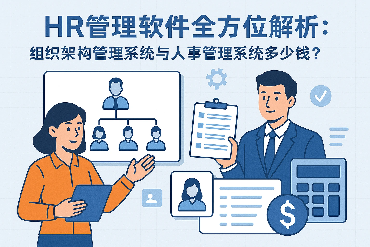 HR管理软件全方位解析：组织架构管理系统与人事管理系统多少钱？