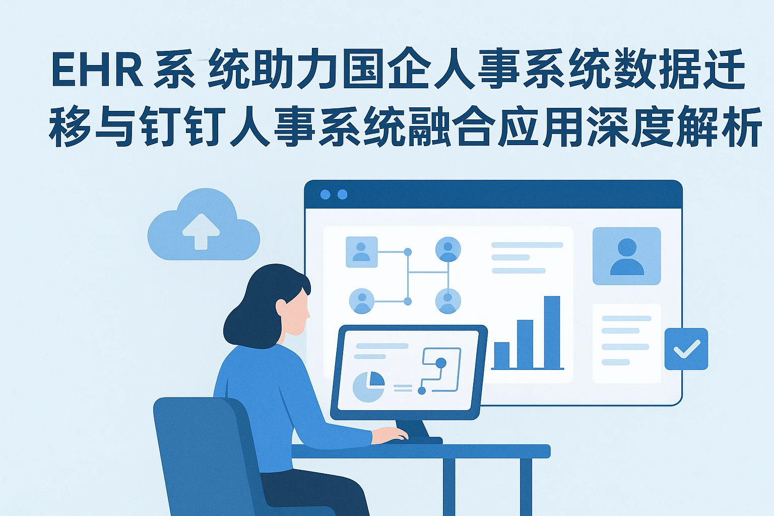 EHR系统助力国企人事系统数据迁移与钉钉人事系统融合应用深度解析