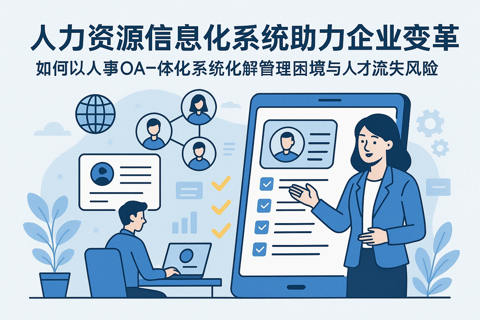 人力资源信息化系统助力企业变革 —— 如何以人事OA一体化系统化解管理困境与人才流失风险