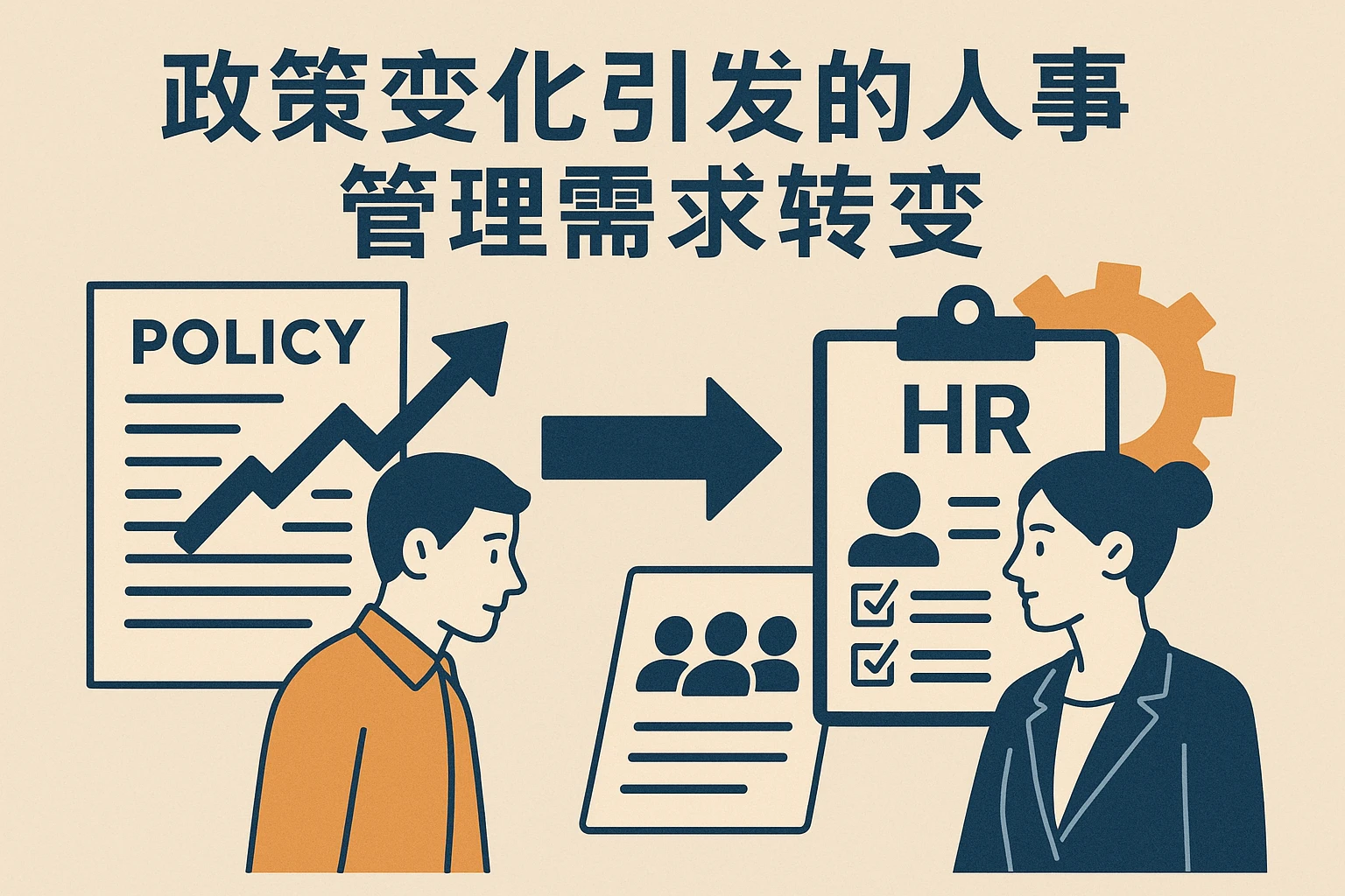 政策变化引发的人事管理需求转变