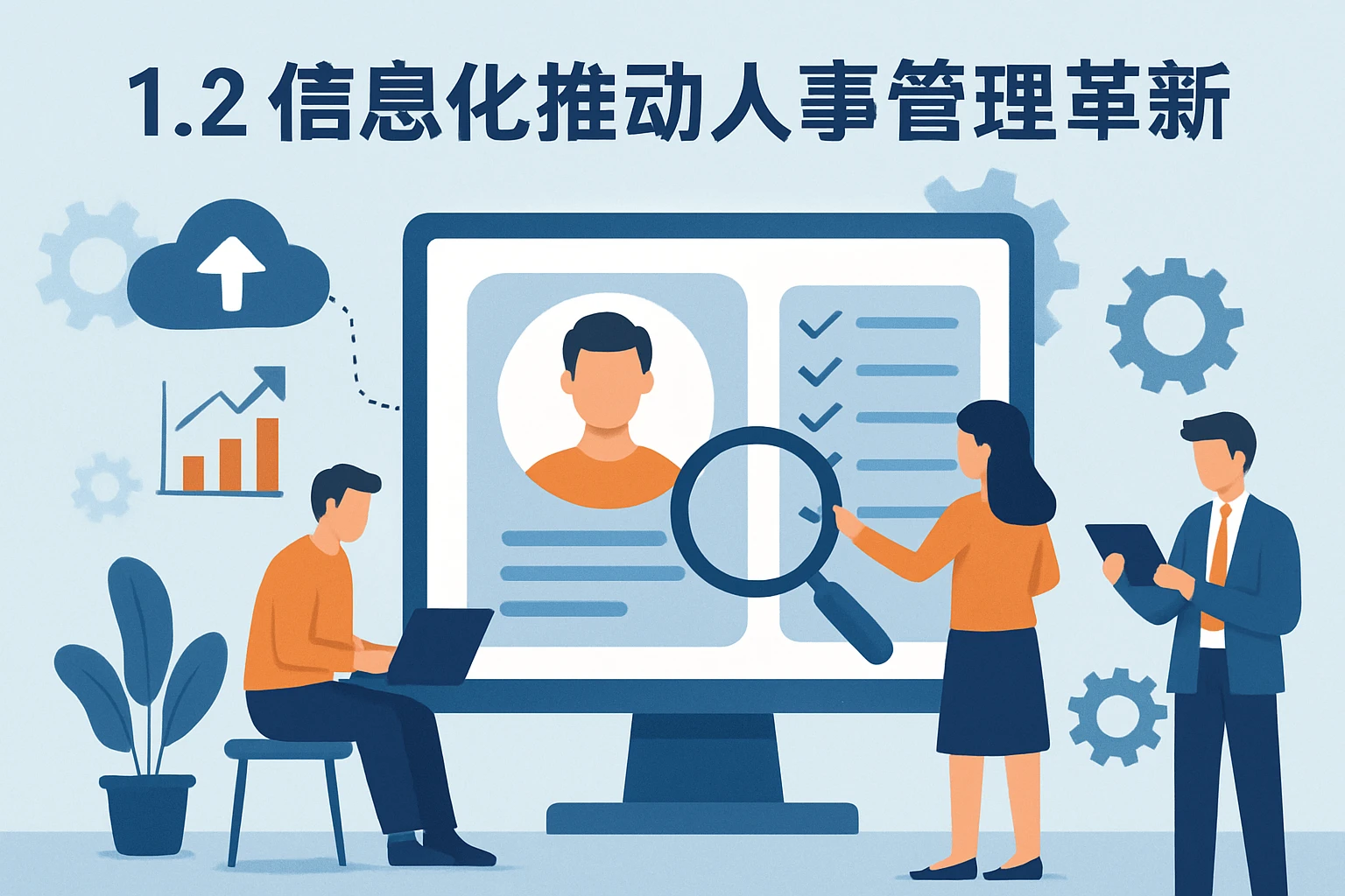 1.2 信息化推动人事管理革新