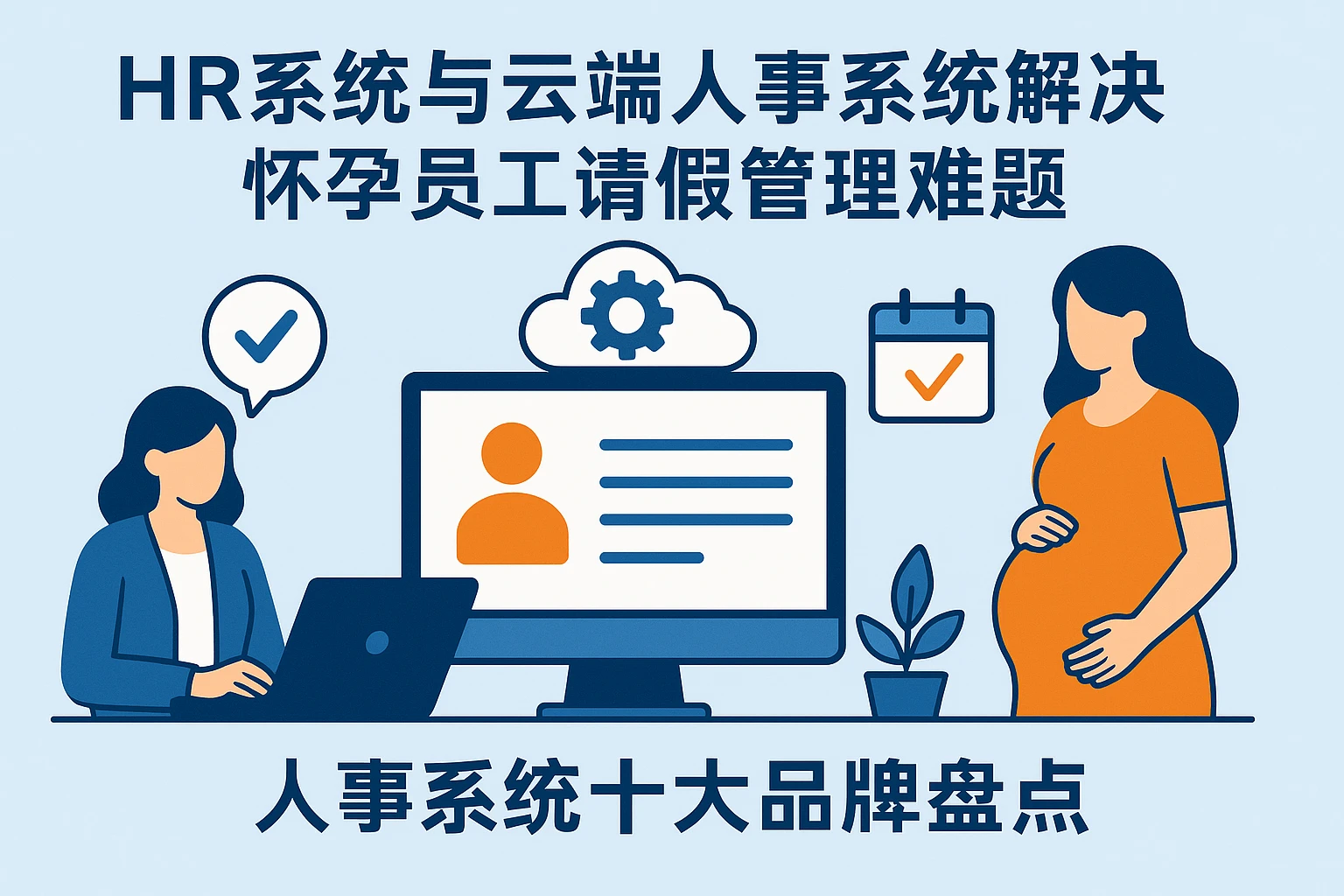 HR系统与云端人事系统解决怀孕员工请假管理难题——人事系统十大品牌盘点