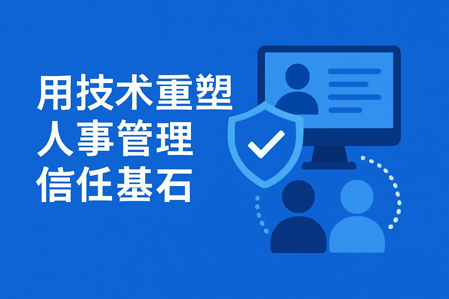 用技术重塑人事管理信任基石