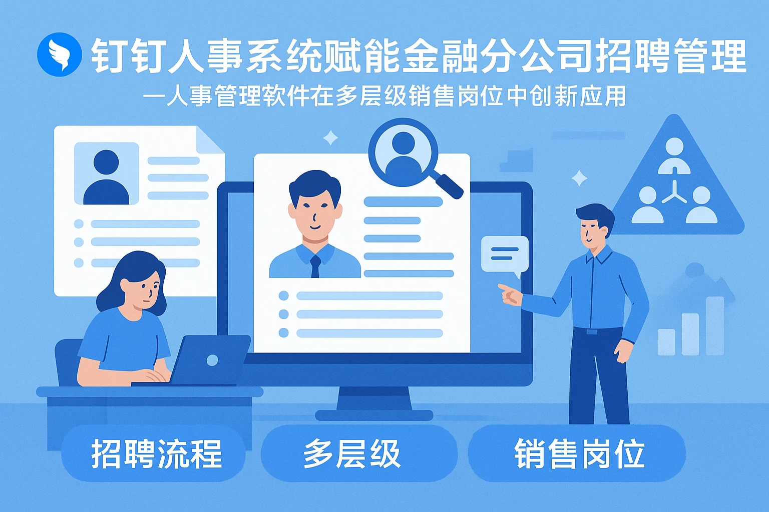 钉钉人事系统赋能金融分公司招聘管理—人事管理软件在多层级销售岗位中的创新应用
