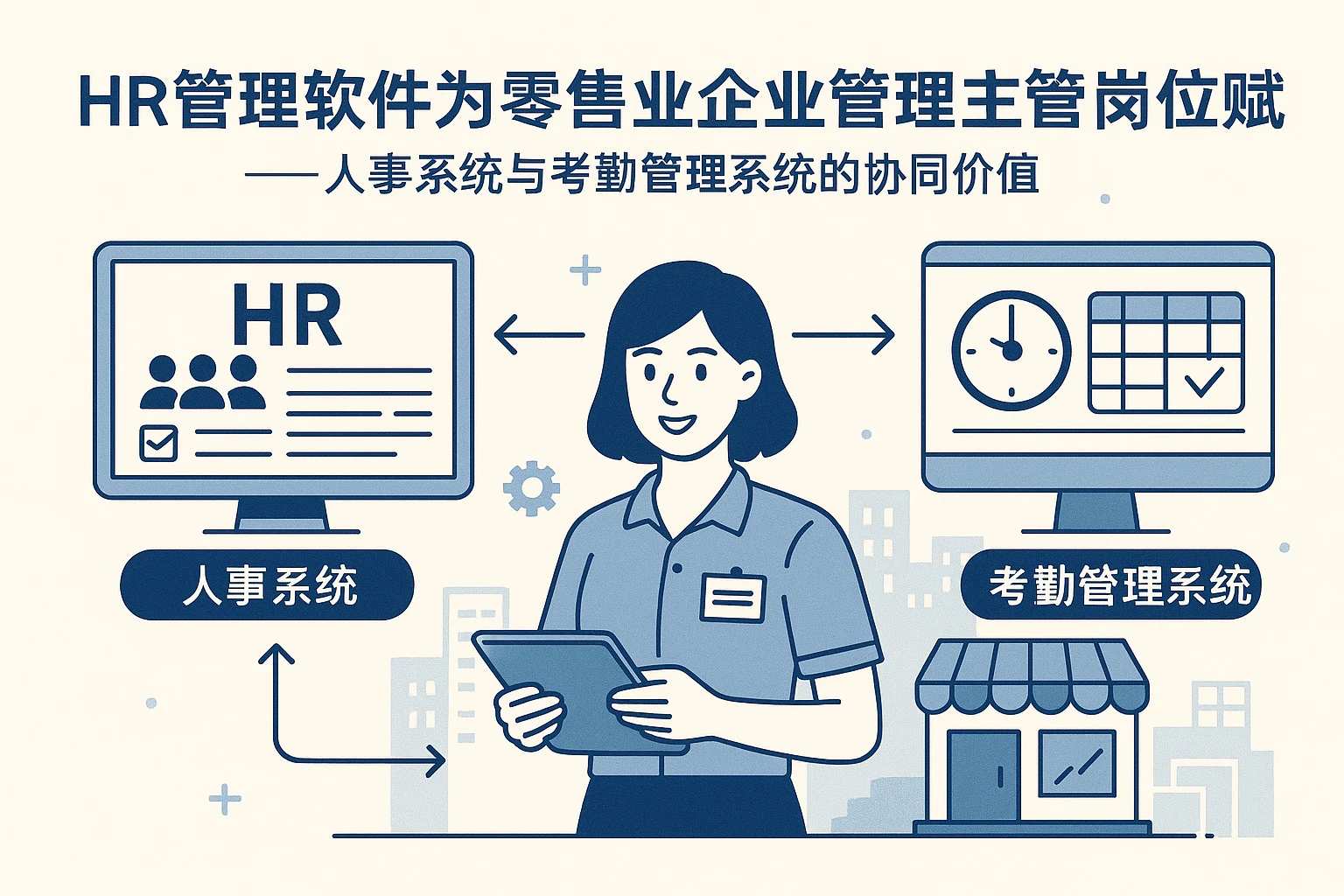 HR管理软件为零售业企业管理主管岗位赋能——人事系统与考勤管理系统的协同价值