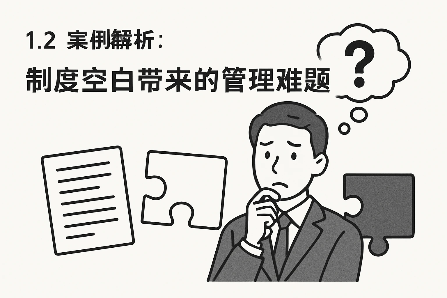 1.2 案例解析：制度空白带来的管理难题