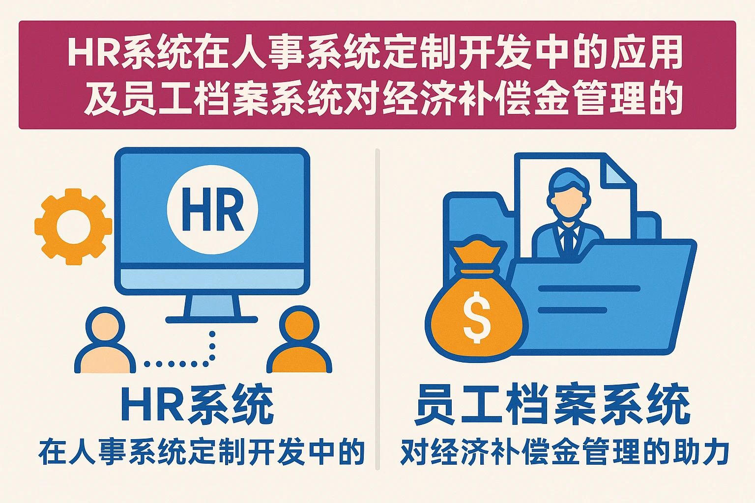 HR系统在人事系统定制开发中的应用及员工档案系统对经济补偿金管理的助力
