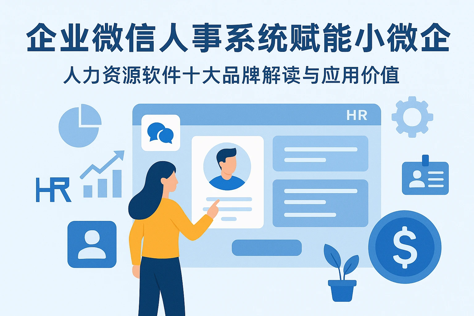 企业微信人事系统赋能小微企业——人力资源软件十大品牌解读与应用价值