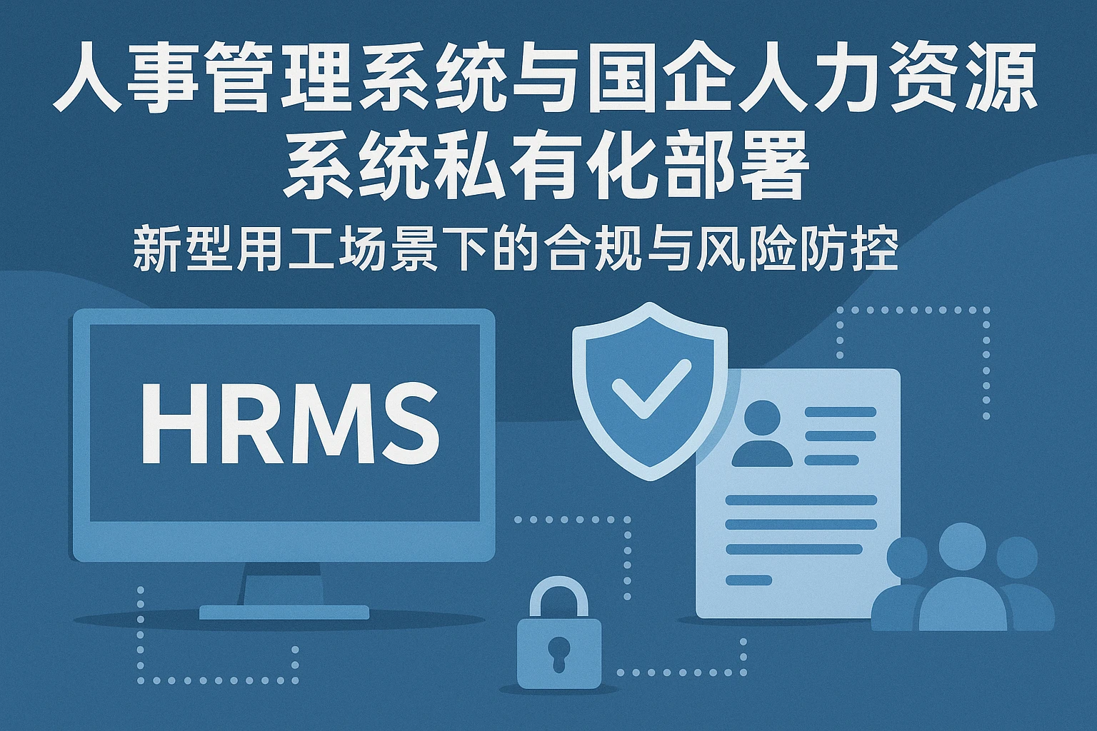 人事管理系统与国企人力资源系统私有化部署：新型用工场景下的合规与风险防控