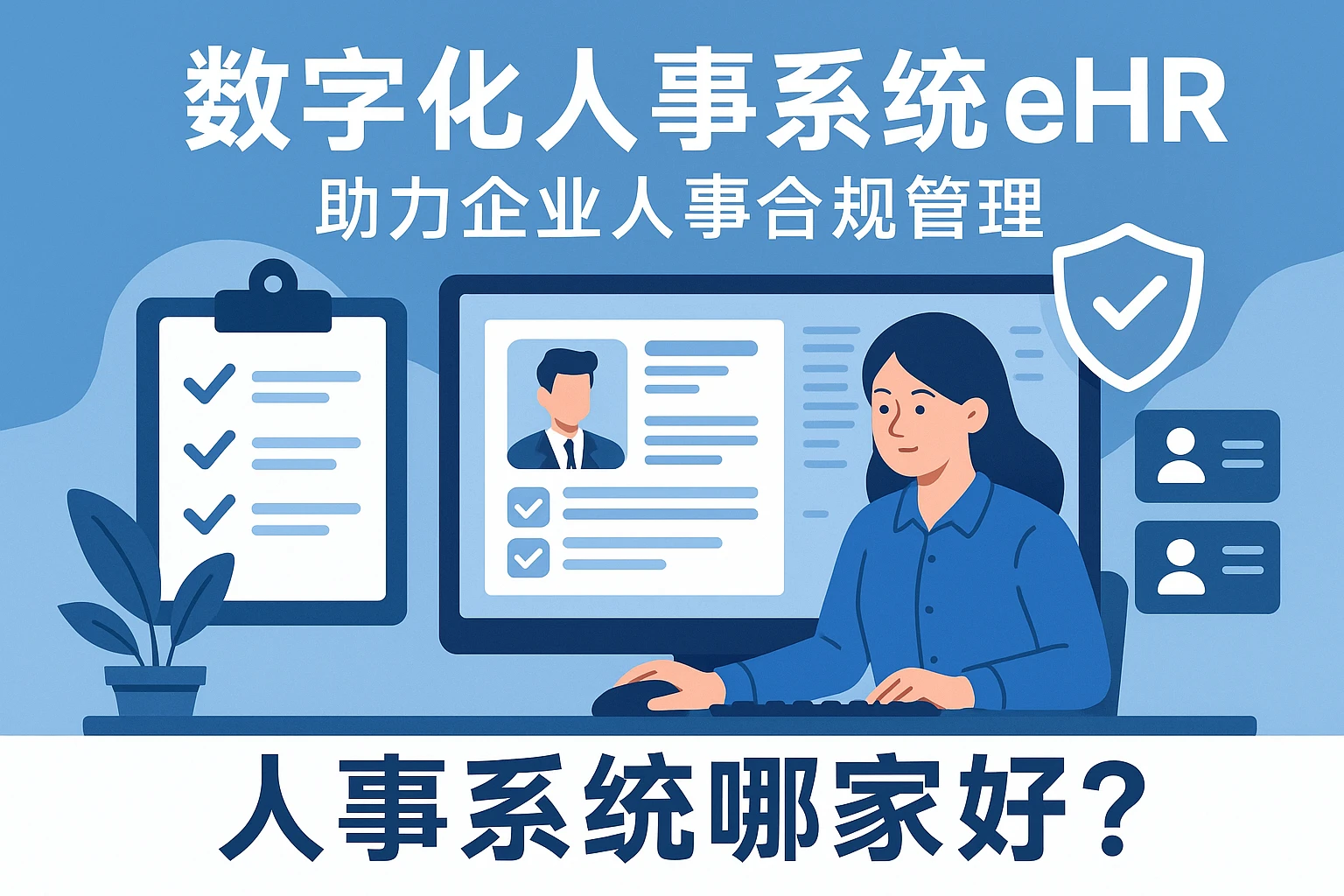 数字化人事系统eHR，助力企业人事合规管理——人事系统哪家好？