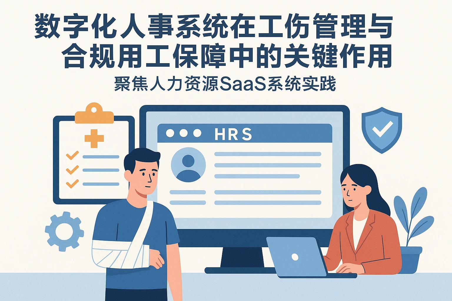 数字化人事系统在工伤管理与合规用工保障中的关键作用——聚焦人力资源SaaS系统实践