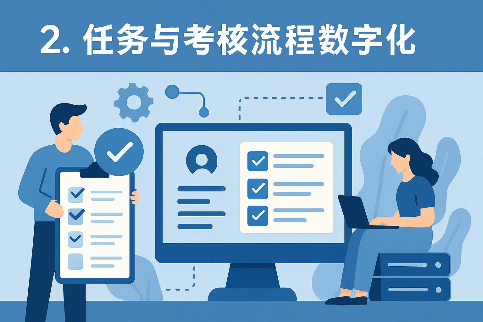 2. 任务与考核流程数字化