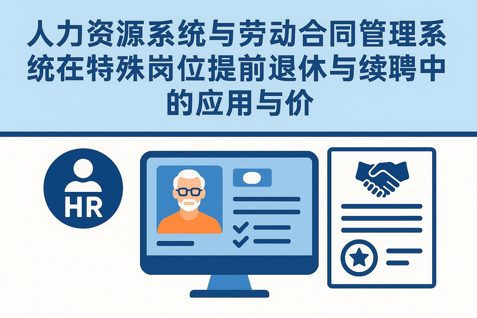 人力资源系统与劳动合同管理系统在特殊岗位提前退休与续聘中的应用与价值