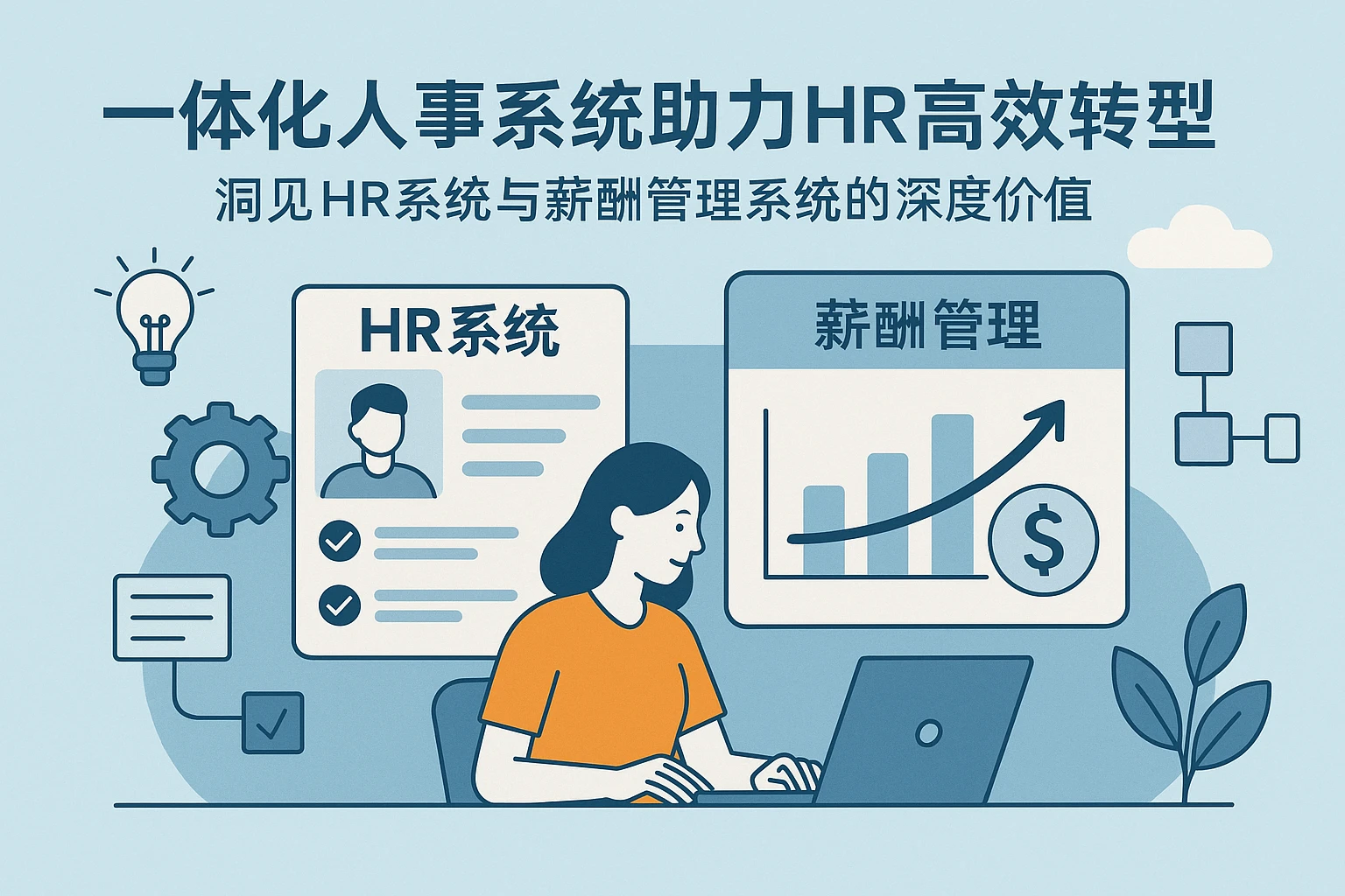 一体化人事系统助力HR高效转型：洞见HR系统与薪酬管理系统的深度价值