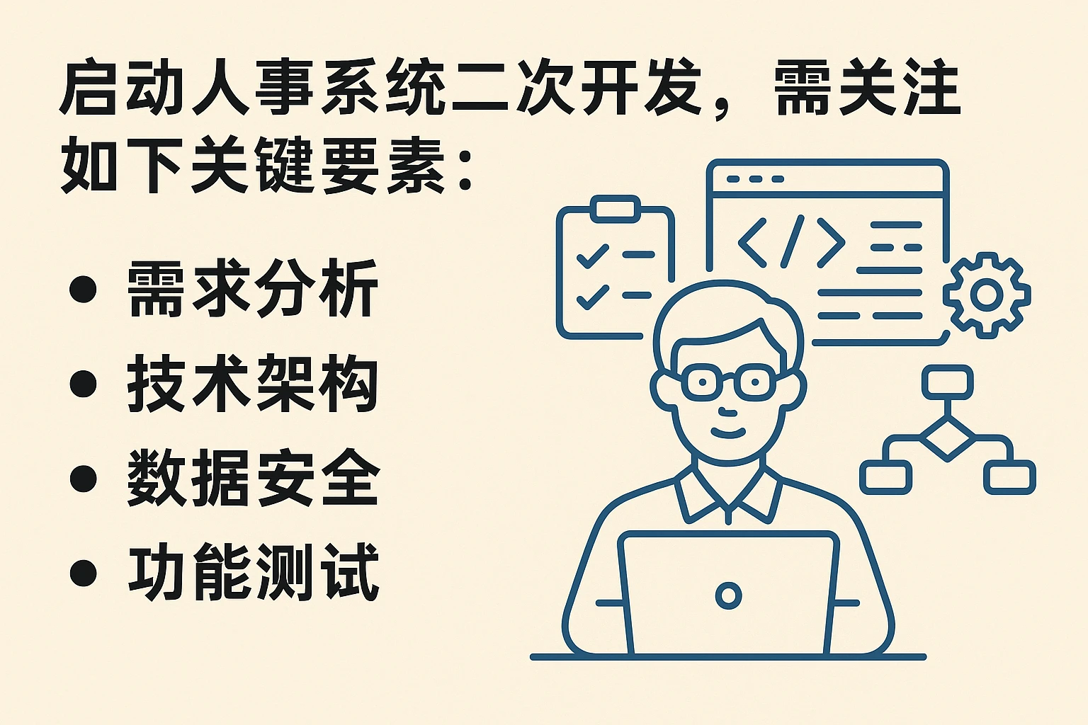 启动人事系统二次开发，需关注如下关键要素：