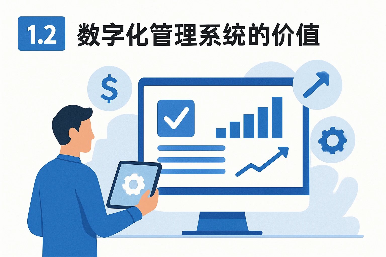 1.2 数字化管理系统的价值
