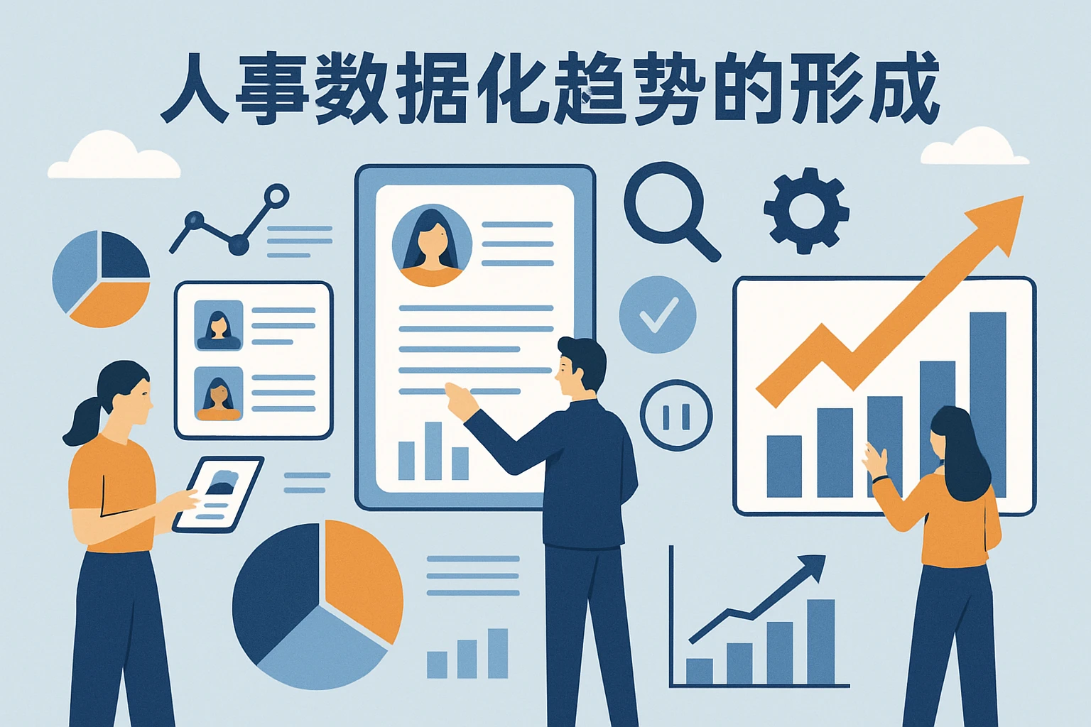 人事数据化趋势的形成