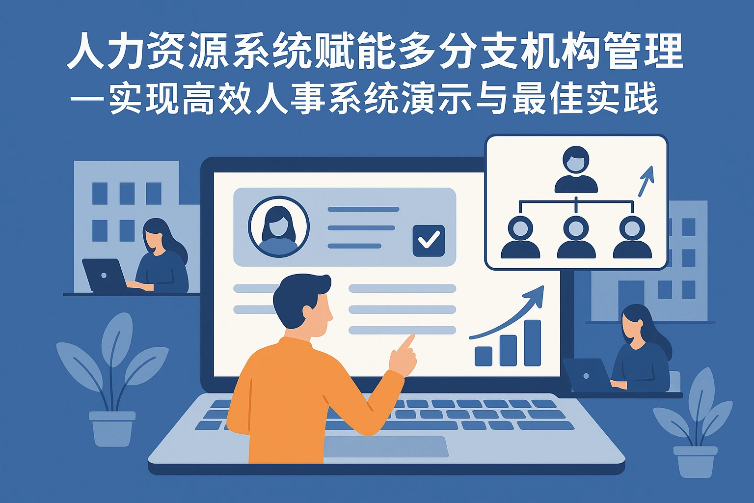 人力资源系统赋能多分支机构管理 —— 实现高效人事系统演示与最佳实践