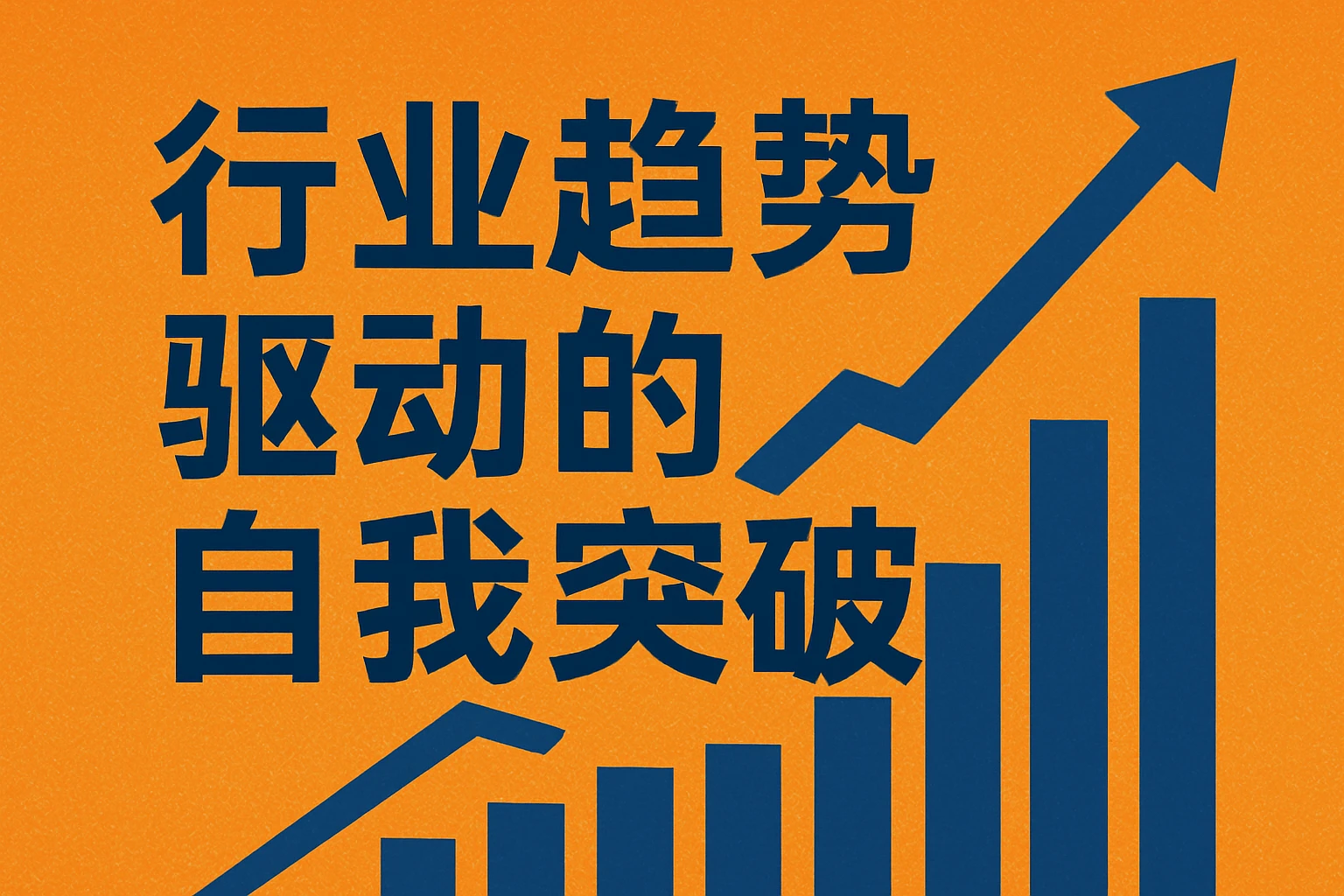 行业趋势驱动的自我突破