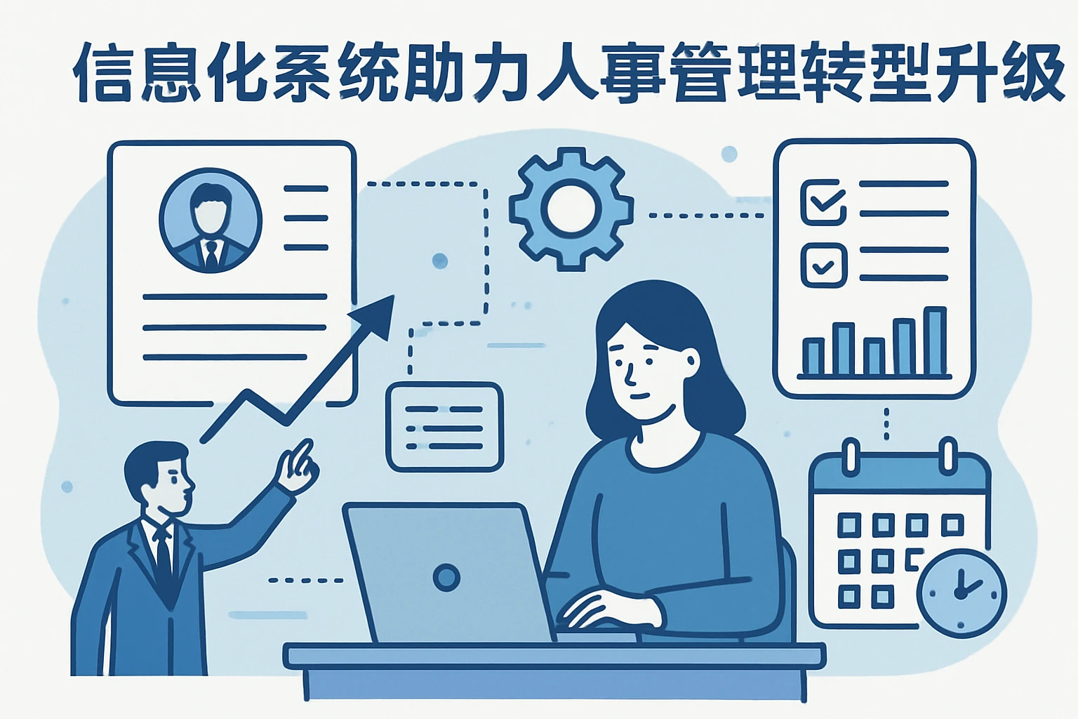 信息化系统助力人事管理转型升级