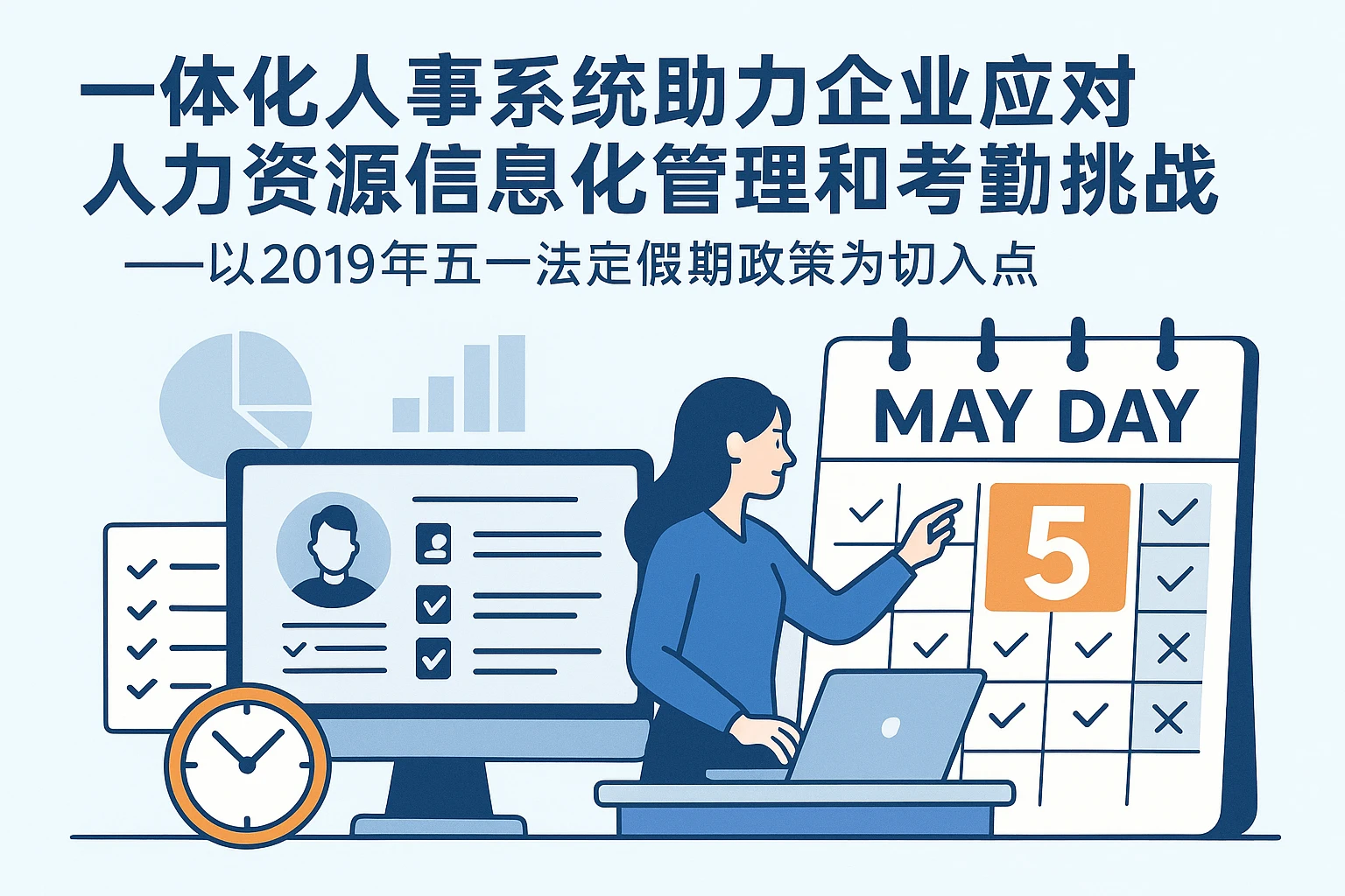一体化人事系统助力企业应对人力资源信息化管理和考勤挑战——以2019年五一法定假期政策为切入点