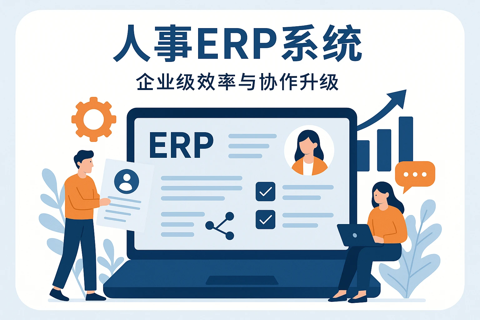 人事ERP系统：企业级效率与协作升级