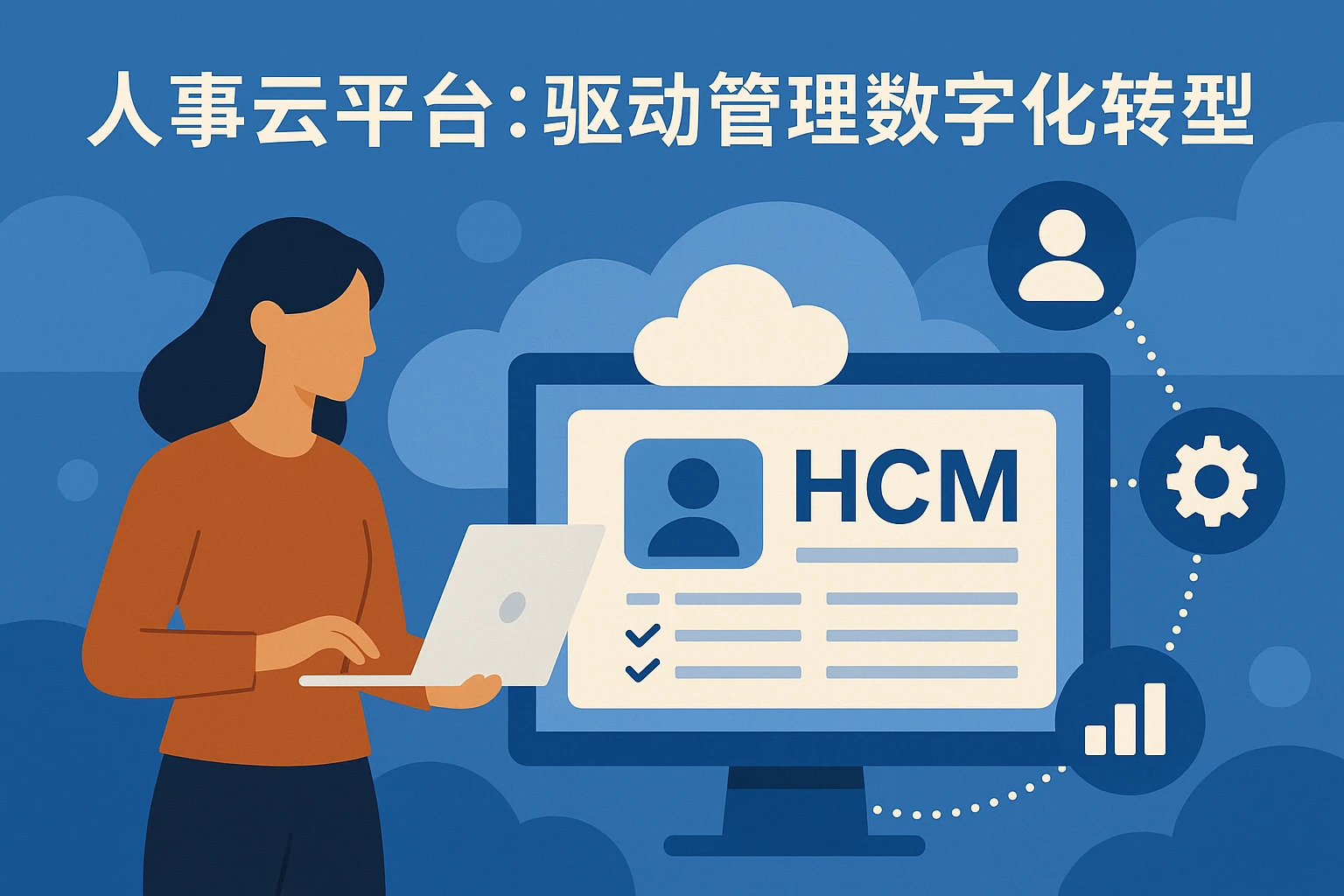人事云平台：驱动管理数字化转型