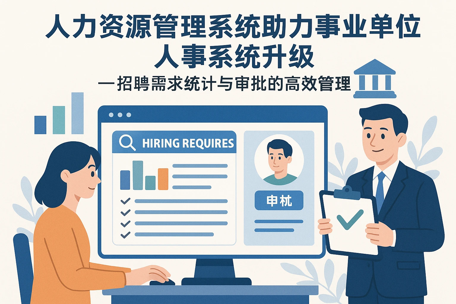 人力资源管理系统助力事业单位人事系统升级——招聘需求统计与审批的高效管理