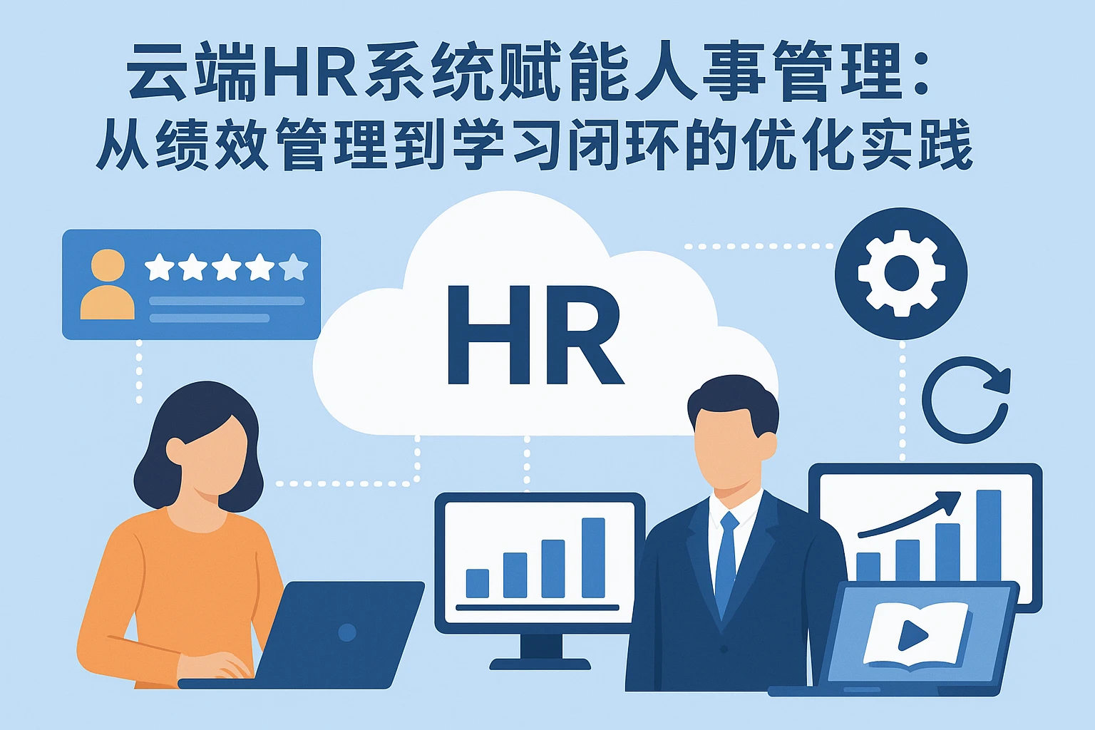 云端HR系统赋能人事管理：从绩效管理到学习闭环的优化实践