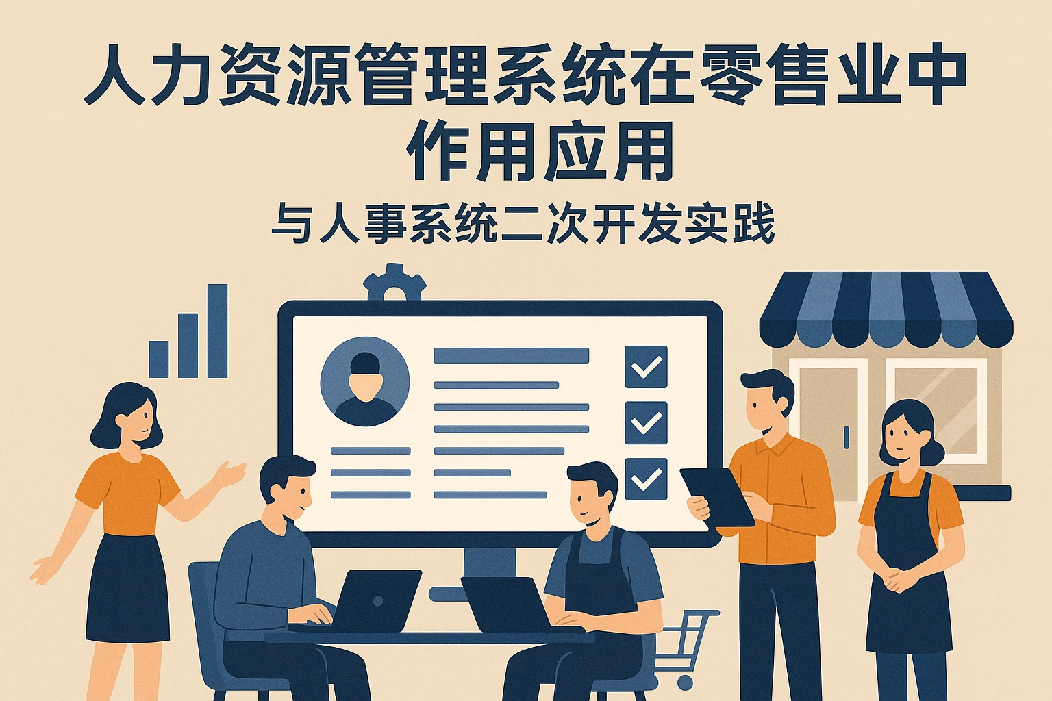 人力资源管理系统在零售业中的作用与人事系统二次开发实践