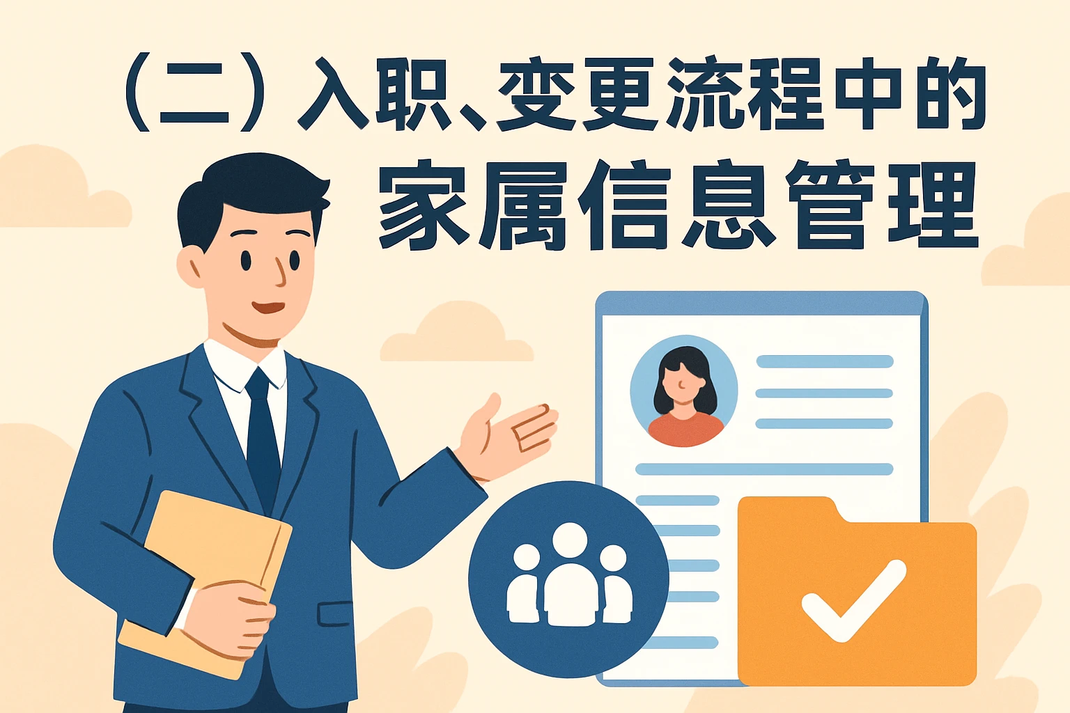 (二)入职、变更流程中的家属信息管理