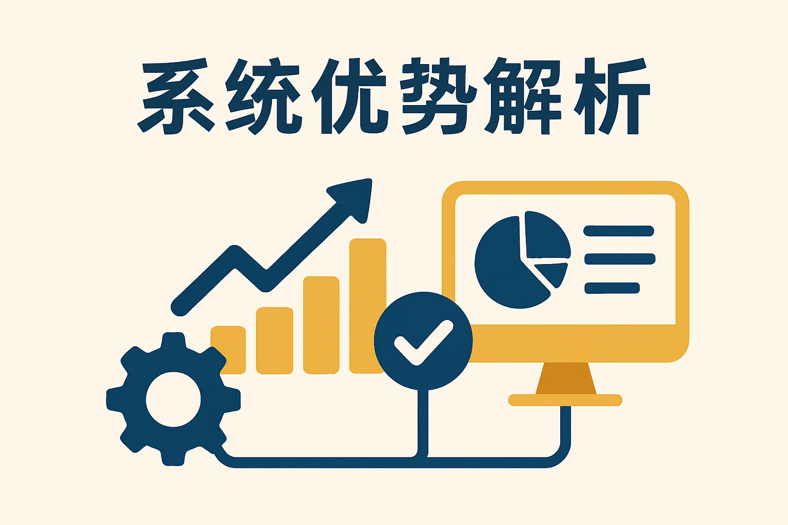 系统优势解析
