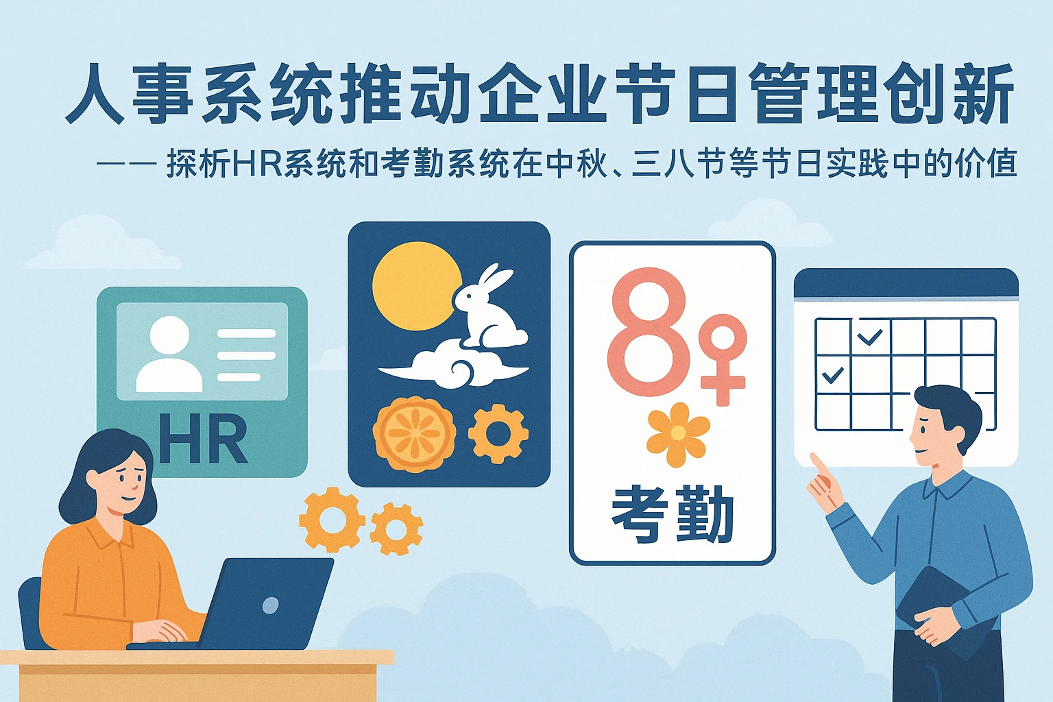 人事系统推动企业节日管理创新 —— 探析HR系统和考勤系统在中秋、三八节等节日实践中的价值
