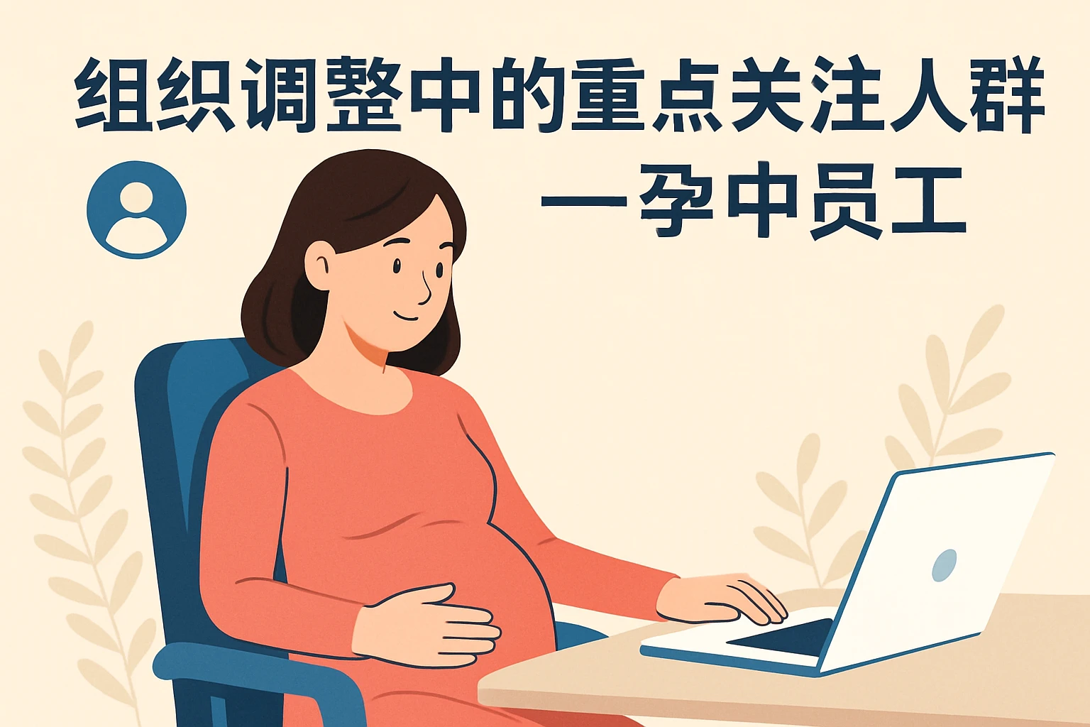 组织调整中的重点关注人群——孕中员工