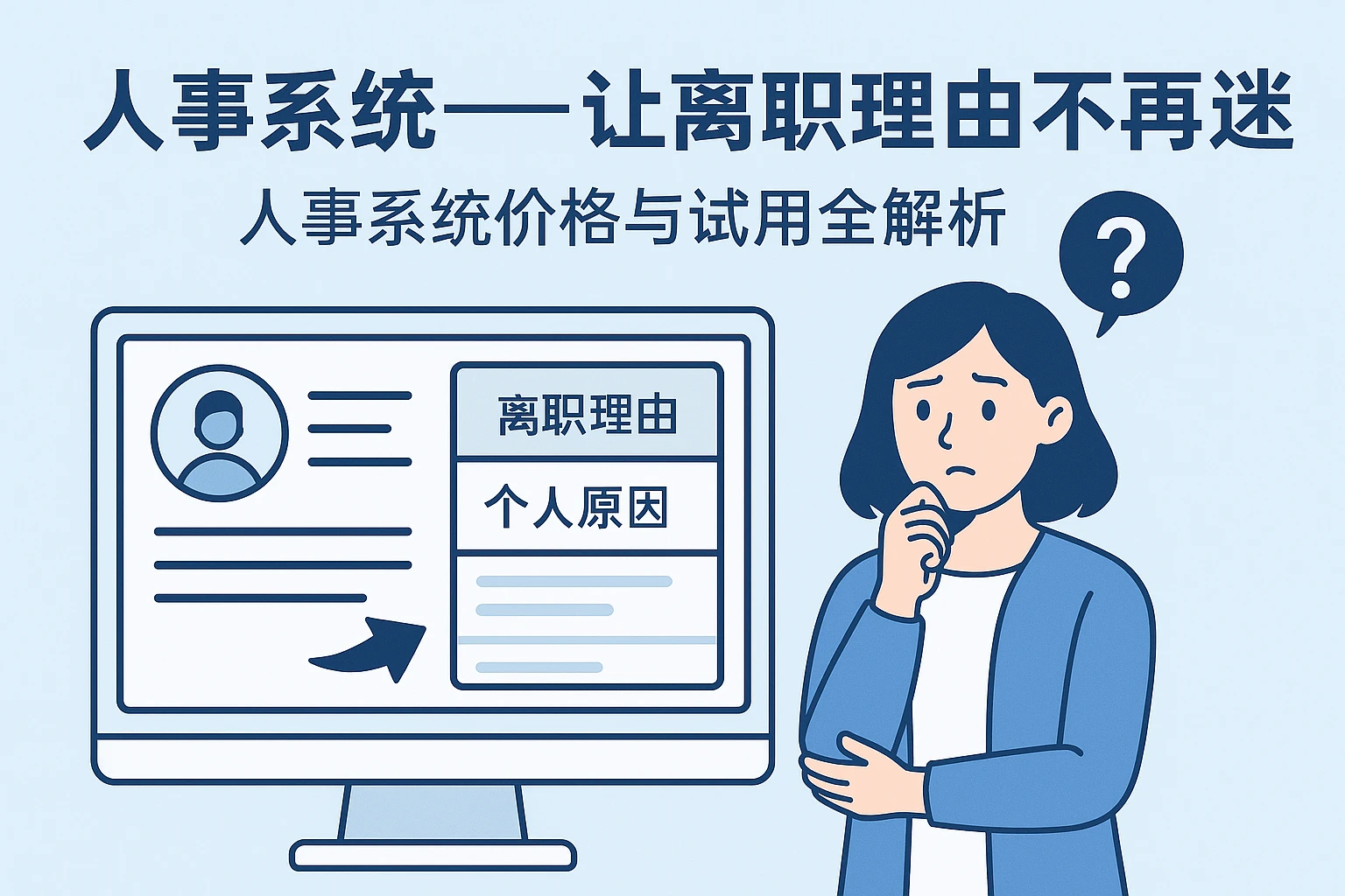 人事系统——让离职理由不再迷茫 | 人事系统价格与试用全解析