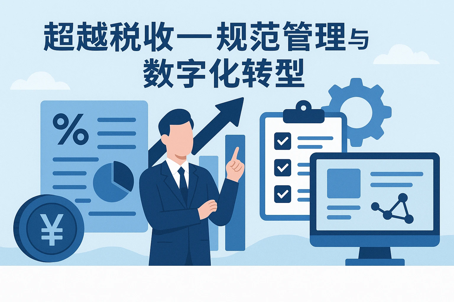 超越税收——规范管理与数字化转型