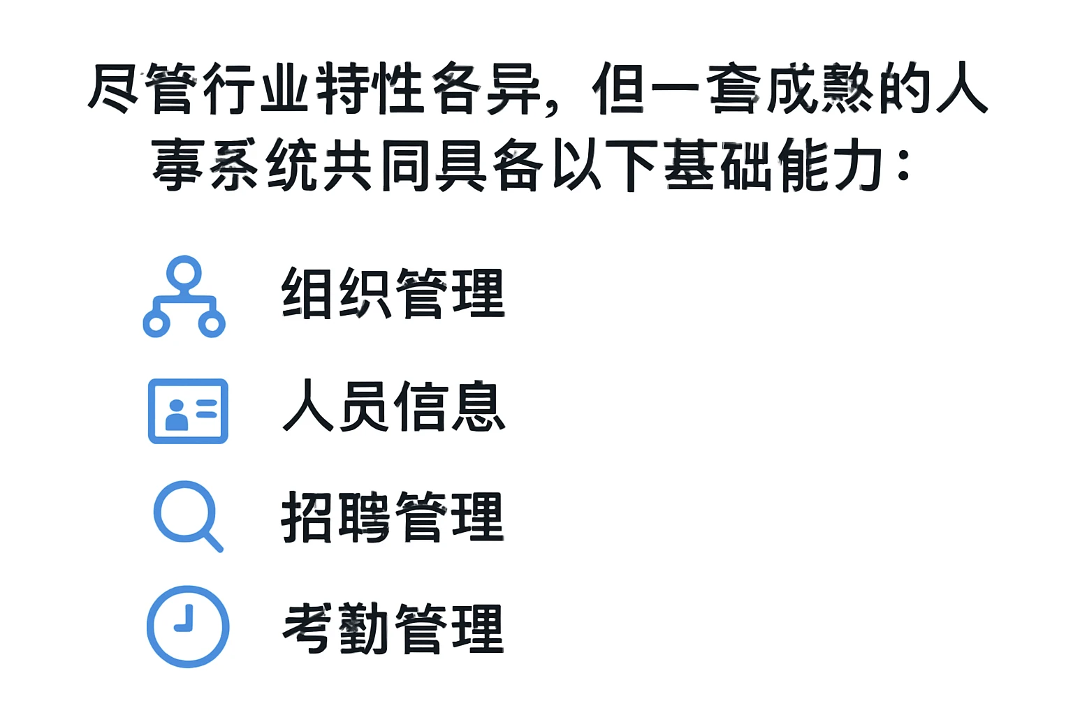 尽管行业特性各异，但一套成熟的人事系统共同具备以下基础能力：