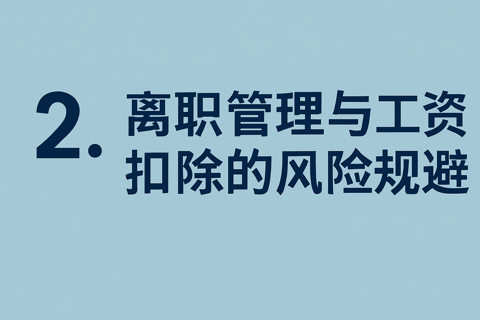 2. 离职管理与工资扣除的风险规避