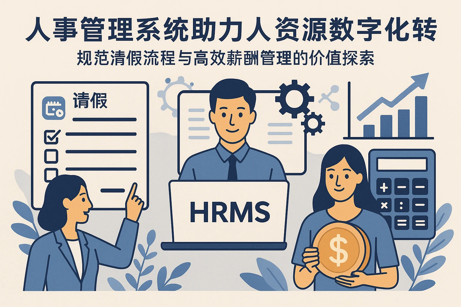 人事管理系统助力人力资源数字化转型：规范请假流程与高效薪酬管理的价值探索